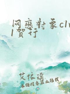 网恋对象c1v1贺行