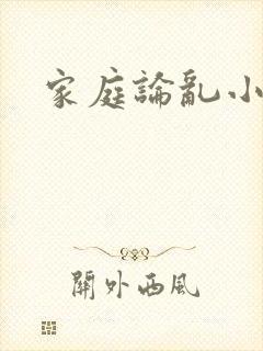 家庭论乱小说