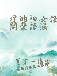 琼明神女录笔趣阁裴语涵