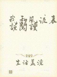 我和风流表嫂小说阅读