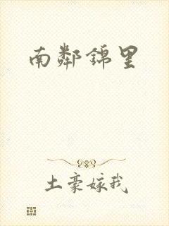 南邻锦里