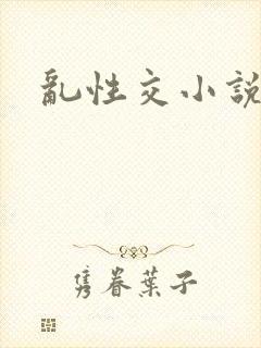 乱性交小说