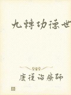 九转功德世界