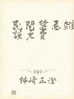 民间禁忌杂谈小说免费