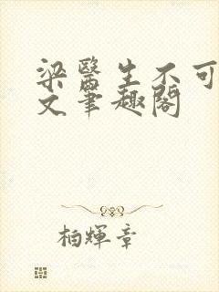 梁医生不可以全文笔趣阁