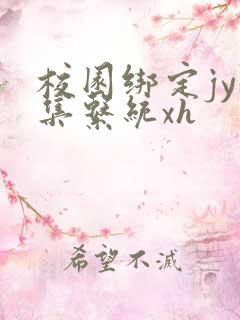 校园绑定jy收集系统xh