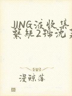 JING液收集系统2号沈芙