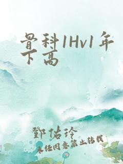 骨科1Hv1年下高