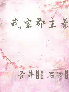 我家郡主惹不起