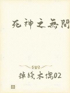 死神之无间风死