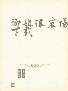 御姐很哀伤种子下载