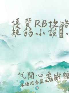 优质RB攻略系统的小说寀小花