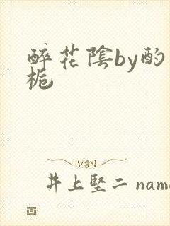 醉花阴by酌青栀