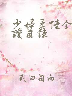 少妇柔佳全文阅读目录