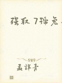 强取 7号兔子