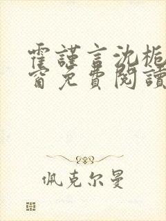 霍谨言沈栀无弹窗免费阅读