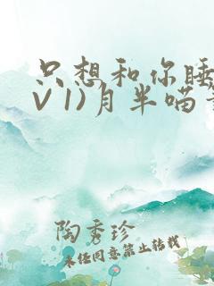 只想和你睡(1V 1)月半喵笔趣