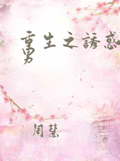 重生之诱惑天使男