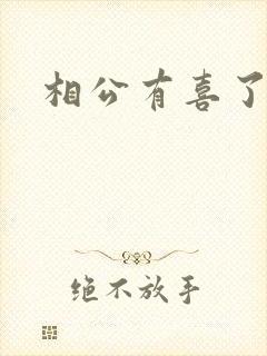 相公有喜了
