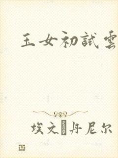 玉女初试云雨情