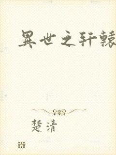 异世之轩辕剑魂