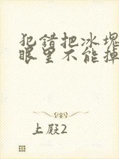 犯错把冰块放屁眼里不能掉的图片