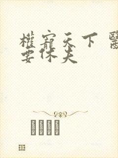 权宠天下 医妃要休夫