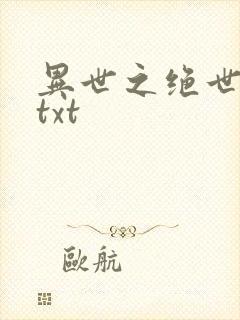 异世之绝世无双txt