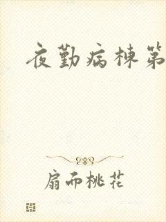 夜勤病栋第二部