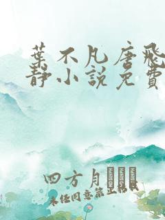 叶不凡唐飞雪李静小说免费阅读