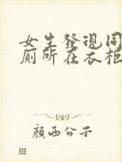 女生发现同学家厕所在衣柜里