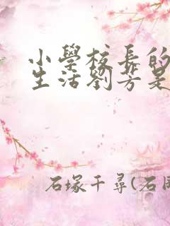 小学校长的幸福生活刘芳是谁