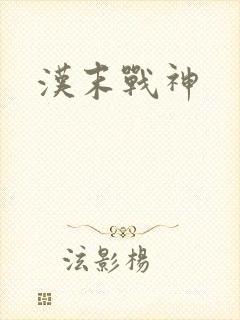 汉末战神