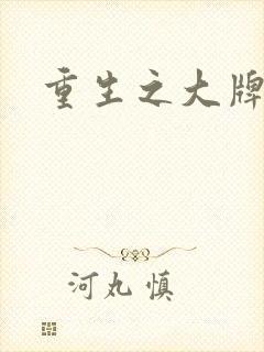 重生之大牌编剧