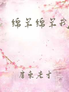 绵羊绵羊我爱你