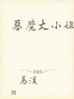 恶魔大小姐