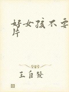 好女孩不要看图片