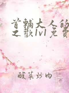 首辅大人的床榻之欢1v1免费