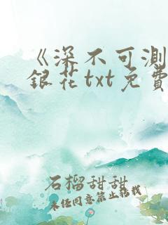 《深不可测》金银花txt免费阅读