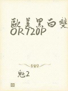 欧美黑白双插OOR720P
