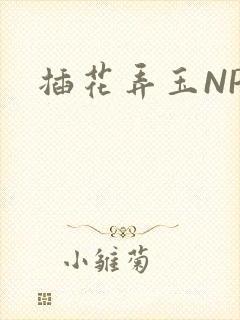 插花弄玉NPH
