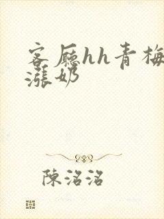 客厅hh青梅h涨奶