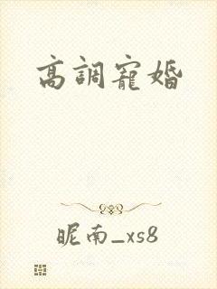 高调宠婚