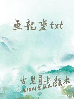 鱼龙变txt
