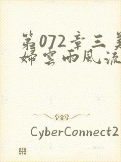 第072章三美妇云雨风流