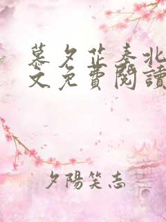 慕夕芷秦北夜全文免费阅读