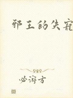 邪王的失宠小妾