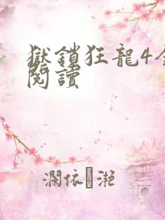 狱锁狂龙4全文阅读
