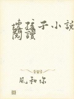 坏孩子小说在线阅读