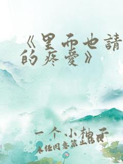 《里面也请好好的疼爱》